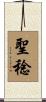 聖稔 Scroll