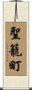 聖籠町 Scroll