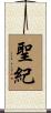 聖紀 Scroll