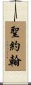 聖約翰 Scroll
