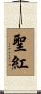 聖紅 Scroll