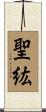 聖紘 Scroll