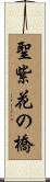 聖紫花の橋 Scroll