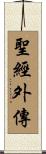 聖經外傳 Scroll