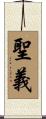聖義 Scroll