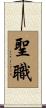 Ministry / Priesthood Scroll