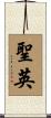 聖英 Scroll