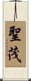聖茂 Scroll