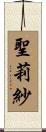 聖莉紗 Scroll