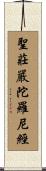 聖莊嚴陀羅尼經 Scroll