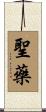 聖藥 Scroll