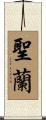 聖蘭 Scroll