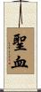 聖血 Scroll