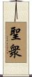 聖衆 Scroll
