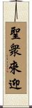 聖衆來迎 Scroll