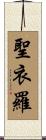 聖衣羅 Scroll