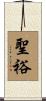 聖裕 Scroll