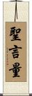 聖言量 Scroll