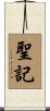 聖記 Scroll