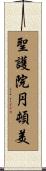 聖護院円頓美 Scroll