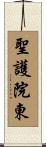 聖護院東 Scroll