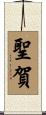 聖賀 Scroll
