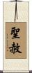 聖赦 Scroll