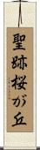 聖跡桜が丘 Scroll