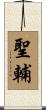 聖輔 Scroll