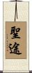 聖途 Scroll