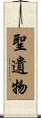 聖遺物 Scroll