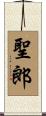 聖郎 Scroll