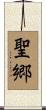 聖郷 Scroll