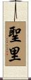 聖里 Scroll