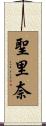 聖里奈 Scroll