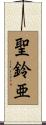 聖鈴亜 Scroll