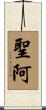 聖阿 Scroll