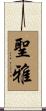 聖雅 Scroll