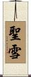 聖雪 Scroll