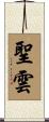 聖雲 Scroll