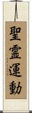 聖霊運動 Scroll