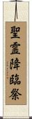 聖霊降臨祭 Scroll