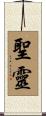 Holy Spirit / Holy Ghost Scroll