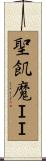 聖飢魔ＩＩ Scroll