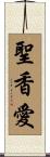 聖香愛 Scroll