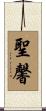 聖馨 Scroll