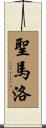聖馬洛 Scroll