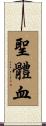 聖體血 Scroll