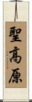 聖高原 Scroll