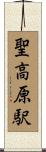 聖高原駅 Scroll